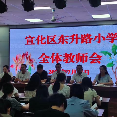 回望来时路  奋进新征程——宣化区东升路小学召开全体教师会