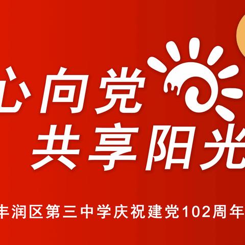 “童心向党 共享阳光”——丰润区特殊教育学校＆丰润区第三中学庆祝建党102周年普特融合文艺演出