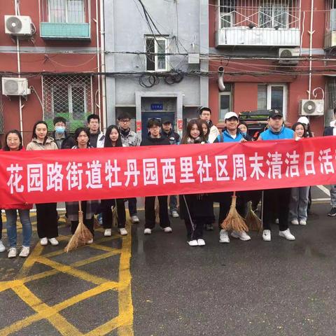 花园路街道牡丹园西里社区联合中国音乐学校开展周末清洁日活动