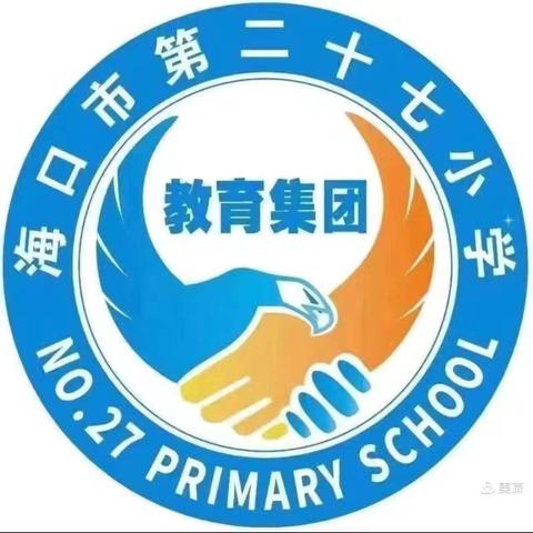 “教研花开香满园，教学述评绽芳华”——海口市第二十七小学2024-2025学年度第一学期期末质量分析暨教学述评活动