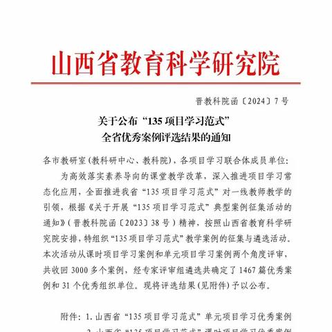 聚智行远，持续“项”前——我校在山西省“135项目学习范式”案例评选活动中喜获佳绩