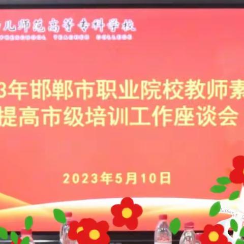 高职处召开2023年邯郸市职业院校教师素质提高市级培训工作座谈会