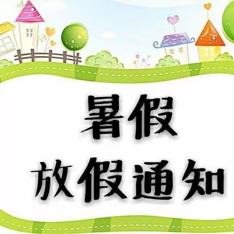 【九重天幼儿园】2023年暑假放假通知及温馨提示