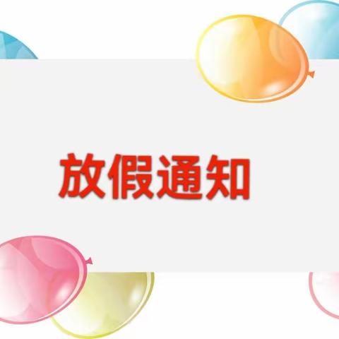 九重天幼儿园2024年寒假 放假通知及温馨提示