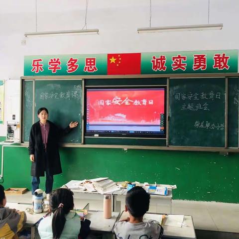 柴庄联办小学国家安全教育日系列活动