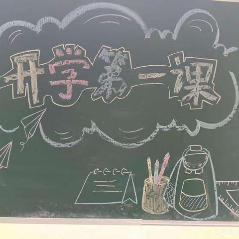 关爱学生幸福成长-柴庄联办小学开学第一课