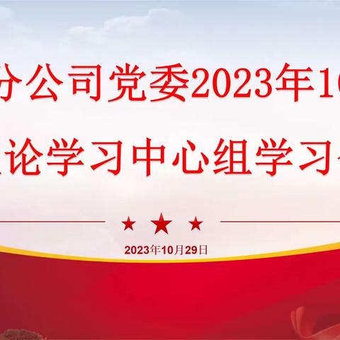 五分公司党委召开2023年10月理论学习中心组学习会