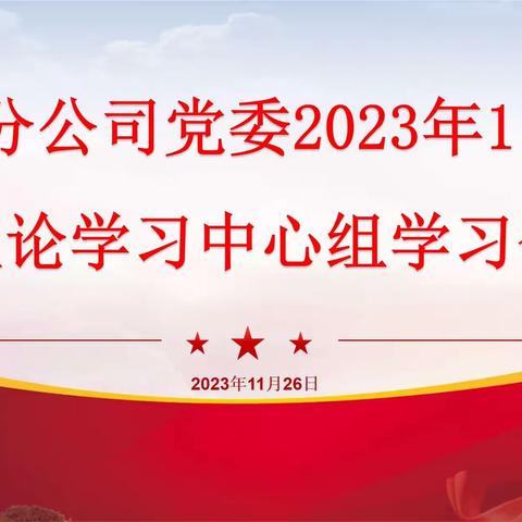 五分公司党委召开2023年11月理论学习中心组学习会