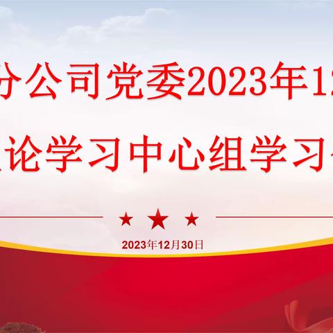 五分公司党委召开2023年12月理论学习中心组学习会