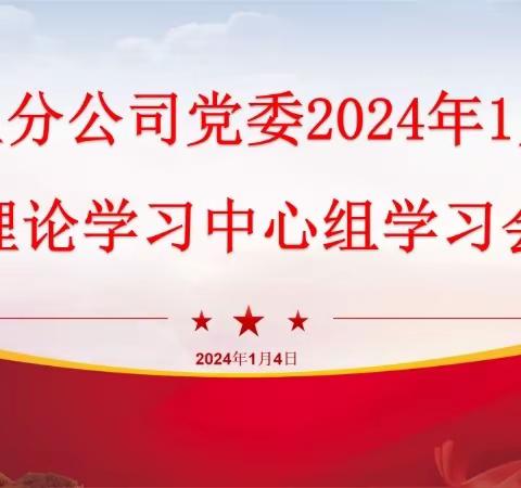 五分公司党委召开2024年1月理论学习中心组学习会