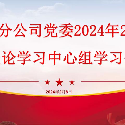 五分公司党委召开2024年2月理论学习中心组学习会