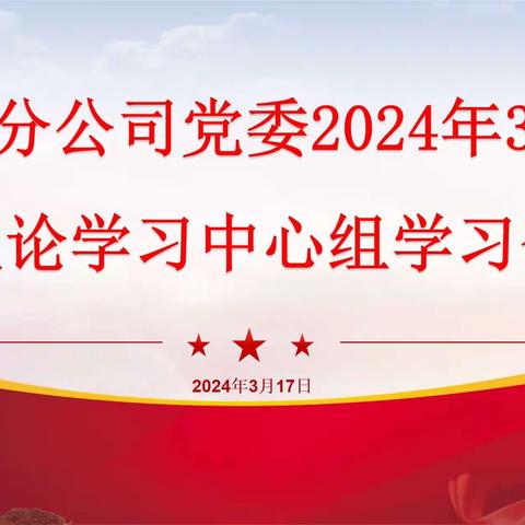 五分公司党委召开2024年3月理论学习中心组学习会