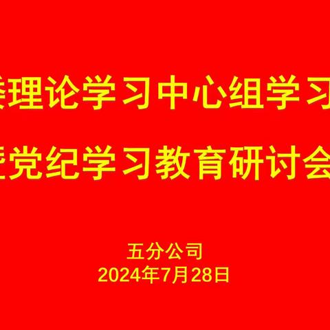 五分公司党委召开2024年7月理论学习中心组学习会