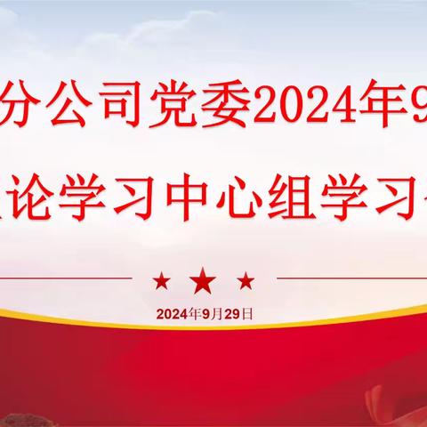 五分公司党委召开2024年9月理论学习中心组学习会