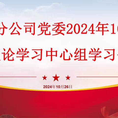 五分公司党委召开2024年10月理论学习中心组学习会