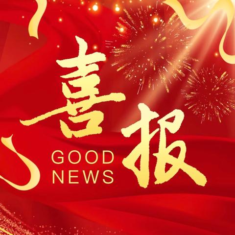 热烈祝贺我校音乐老师石金辉参加2025年龙州县中小学音乐教师“五项技能”比赛中喜获佳绩