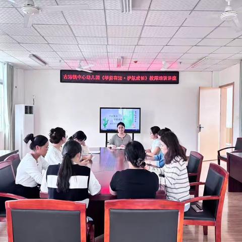 古沛镇中心幼儿园《学前有法·护航成长》教师培训讲座