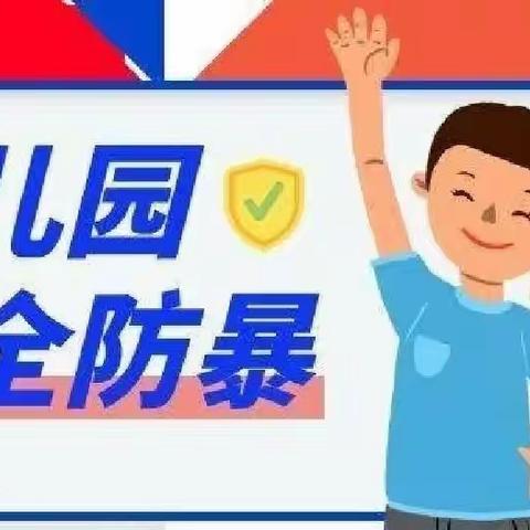 防恐防暴 防患未然 —— 古沛镇中心幼儿园防恐防暴安全演练活动