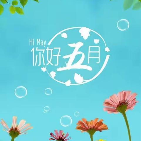 童之梦小学四年级五月美好瞬间