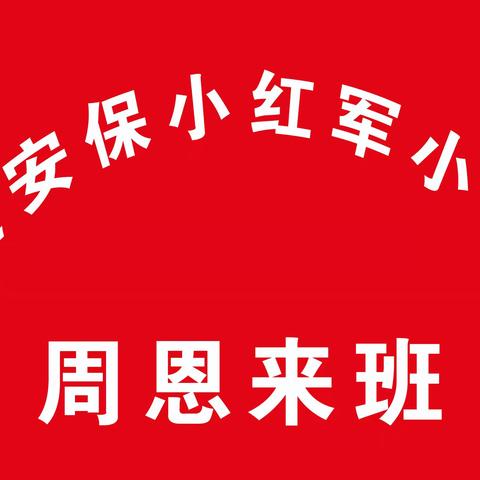 彰显文化特色 提升班级凝聚力——延安保小红军小学“周恩来班”创建纪实