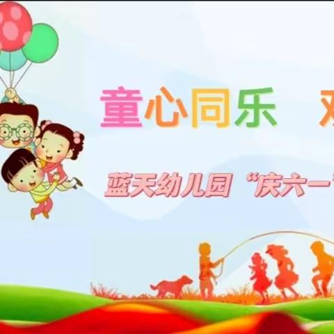 蓝天幼儿园庆“六一”亲子游园活动邀请函