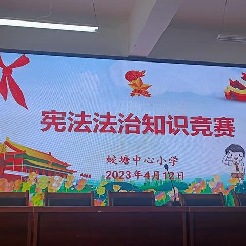 “学宪法，讲宪法”知识竞赛及演讲比赛——蛟塘镇铁门小学