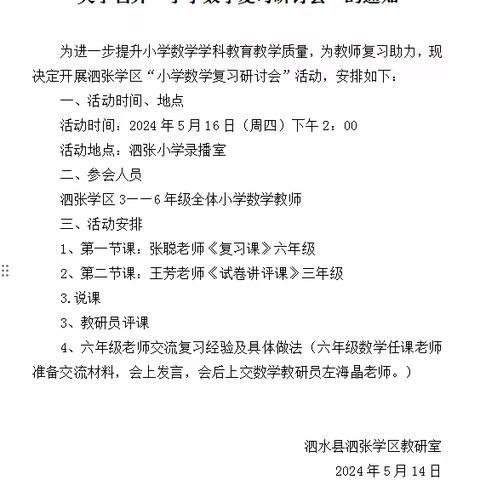 聚焦质量明方向，蓄力深耕启新程——泗张学区小学数学“强课提质”复习课、试卷讲评课例研讨会