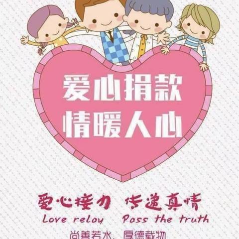 “赠人玫瑰，手留余香，奉献爱心，收获希望”——三湖小学全体师生助力“胡嘉铭”同学战胜病魔爱心捐款活动