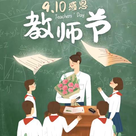 “强国初心梦，教坛育新知” ——三湖小学庆祝第40个教师节主题活动