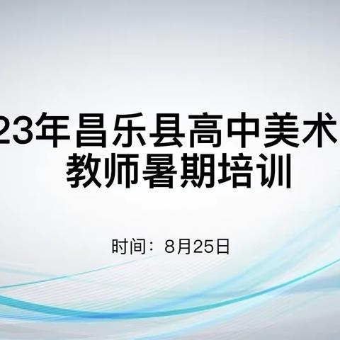 聚焦向美  深耕精研——2023年昌乐县高中美术骨干教师暑期培训