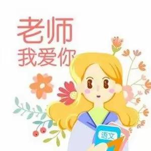 小鹿托比9月份第三周主题课程《我爱老师老师爱我》