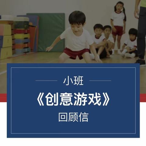 陇南探究幼儿园小二班第二单元《创意游戏》回顾信