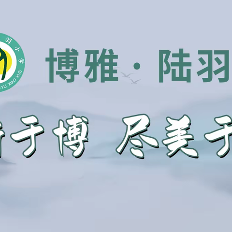 “茶礼德育”处处行 聚焦一年级，培育博雅新力量——上饶市陆羽小学开学礼仪周活动