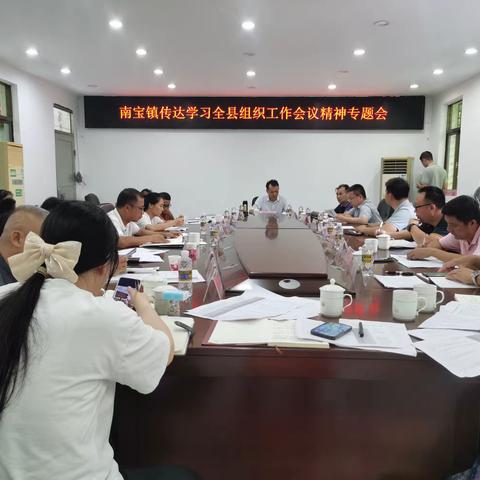 南宝镇召开全县组织工作会议精神学习专题会