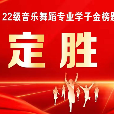 烟火向星辰，所愿皆成真 ——  嵩县中专2022级音乐、舞蹈表演专业汇报演出