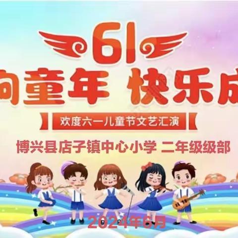 唱响童年  快乐成长 店子镇中心小学二年级庆六一儿童节文艺汇演