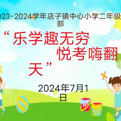 “乐学趣无穷  悦考嗨翻天——店子镇中心小学二年级乐考活动纪实