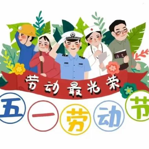 东方市三家镇窑上幼儿园五一放假通知及温馨提示