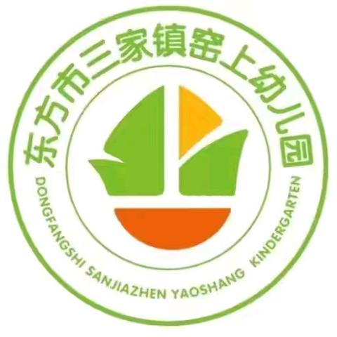 东方市三家镇窑上幼儿园端午节放假通知及安全提示