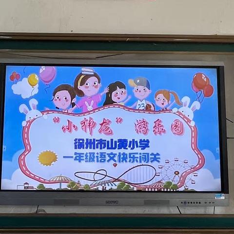 期末“乐”翻天 龙娃“趣”闯关——记徐州市山黄小学一年级闯关活动