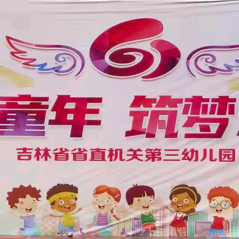 【吉林省省直机关第三幼儿园】大二班幼儿精彩互动集锦 六月第一周🦋