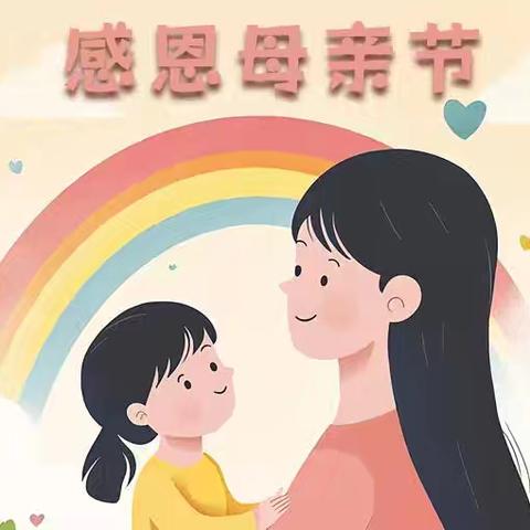 “无私慈母爱，情系母亲节❤️”———小天使实验幼儿园