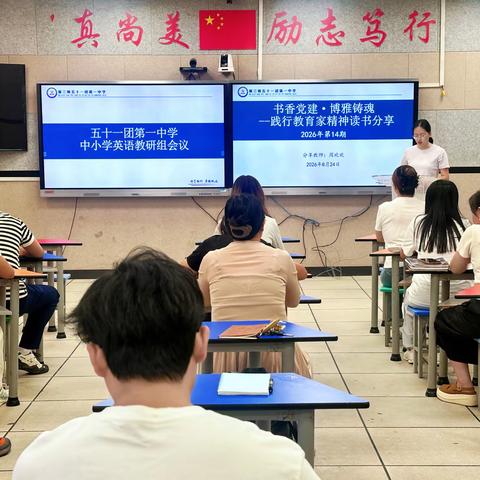 【党建 教研】 深耕教学研思聚力，笃行致远启新程——五十一团第一中学中小学英语组新学期工作会议