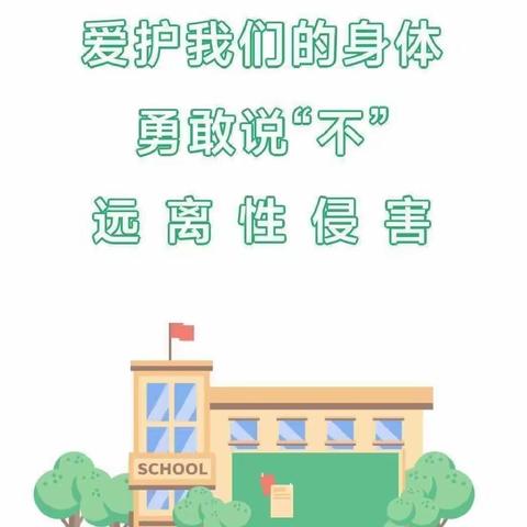 呵护花蕾 守护成长   ——  遵义市第三十七中学防性侵教育知识宣传