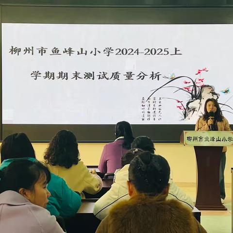 凝“析”聚力 向“质”而行——柳州市鱼峰山小学召开2024-2025学年第一学期期末语文教学质量分析