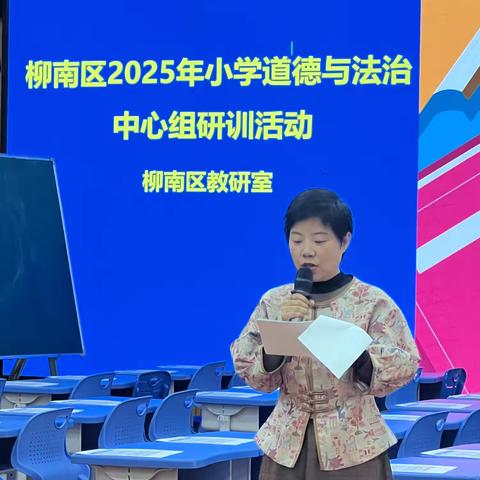 研思践悟修德法 同心共育新栋梁——柳南区2025年小学道德与法治学科中心组研训活动