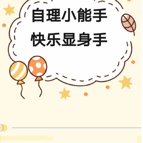 “自理小能手   快乐显身手”起航幼儿园中小班自理能力大比拼