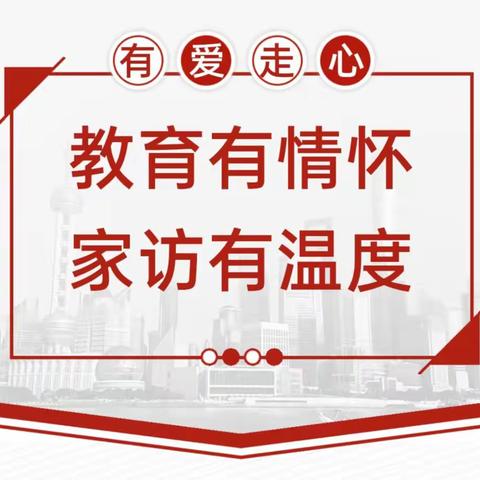 教育有情怀 家访有温度——华龙幼儿园分部“万师访万家”家访活动