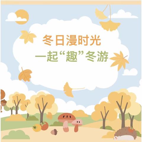 冬日暖阳 一起“趣”玩——华龙幼儿园分部户外研学记