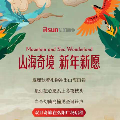 五城同庆！弘阳广场启动“山海奇境 新年新愿”大型主题营销活动
